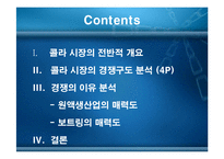 콜라산업 경쟁구조 특성 분석-2
