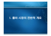 콜라산업 경쟁구조 특성 분석-3