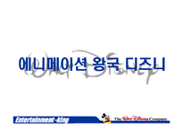 [엔터테인먼트경영] 디즈니랜드 사례-3