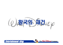 [엔터테인먼트경영] 디즈니랜드 사례-6