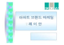 [아파트브랜드마케팅] 래미안 사례-1