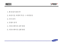 [브랜드마케팅] 삼성의 MP3 플레이어(옙) 브랜드포지셔닝 설정과 그에 따른 마케팅 실행 방안-2
