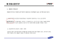 [브랜드마케팅] 삼성의 MP3 플레이어(옙) 브랜드포지셔닝 설정과 그에 따른 마케팅 실행 방안-5