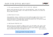 [브랜드마케팅] 삼성의 MP3 플레이어(옙) 브랜드포지셔닝 설정과 그에 따른 마케팅 실행 방안-7