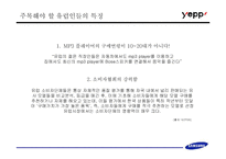 [브랜드마케팅] 삼성의 MP3 플레이어(옙) 브랜드포지셔닝 설정과 그에 따른 마케팅 실행 방안-9