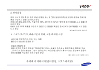 [브랜드마케팅] 삼성의 MP3 플레이어(옙) 브랜드포지셔닝 설정과 그에 따른 마케팅 실행 방안-10