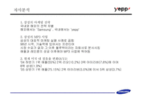 [브랜드마케팅] 삼성의 MP3 플레이어(옙) 브랜드포지셔닝 설정과 그에 따른 마케팅 실행 방안-13