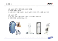 [브랜드마케팅] 삼성의 MP3 플레이어(옙) 브랜드포지셔닝 설정과 그에 따른 마케팅 실행 방안-15