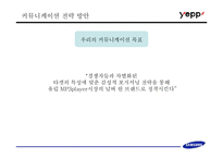 [브랜드마케팅] 삼성의 MP3 플레이어(옙) 브랜드포지셔닝 설정과 그에 따른 마케팅 실행 방안-18