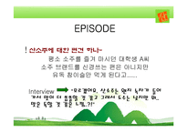 [마케팅전략] 산소주 마케팅-2