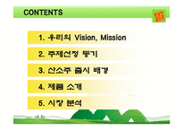 [마케팅전략] 산소주 마케팅-3