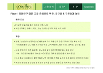 [마케팅] 태평양 오설록티하우스 마케팅분석-20