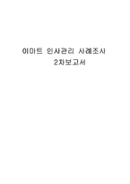 이마트 인사관리 사례조사-20