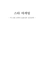 [스타마케팅] 빅 모델 전략의 효용성과 성공전략-1