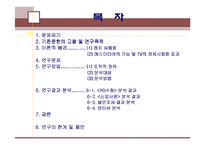[언론과 정치] TV의 정치적 프로그램과 비정치적 프로그램에서의 정치사회화-2