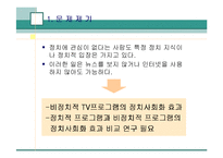 [언론과 정치] TV의 정치적 프로그램과 비정치적 프로그램에서의 정치사회화-3