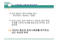 [언론과 정치] TV의 정치적 프로그램과 비정치적 프로그램에서의 정치사회화-4