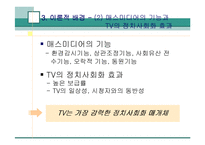 [언론과 정치] TV의 정치적 프로그램과 비정치적 프로그램에서의 정치사회화-8