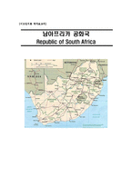 [비교정치론] 남아프리카 공화국-1