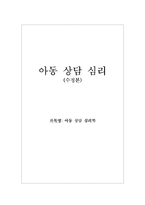 아동상담심리학-1