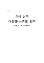 [헌법Ⅱ] 판례 연구 대통령(노무현) 탄핵(2004. 5. 14. 2004헌나1)-1