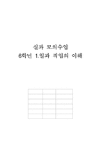 [초등 실과 교육] 실과 모의수업 -6학년 1.일과 직업의 이해-1