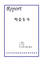 [교육심리] 학습동기-1