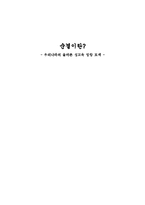 [성심리학] 순결이란- 우리나라의 올바른 성교육 방향 모색-1
