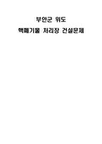 [지방행정론] 부안군 위도 핵폐기물 처리장 건설문제-1