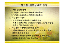 [기업윤리] 재무의 윤리-2
