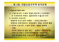 [기업윤리] 재무의 윤리-10