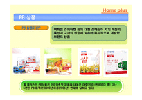 [유통전략] 삼성 홈 플러스 유통시스템 분석-7