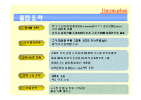 [유통전략] 삼성 홈 플러스 유통시스템 분석-12