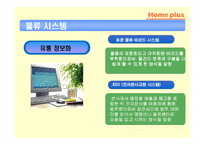 [유통전략] 삼성 홈 플러스 유통시스템 분석-14