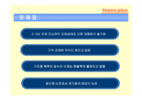 [유통전략] 삼성 홈 플러스 유통시스템 분석-16