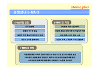 [유통전략] 삼성 홈 플러스 유통시스템 분석-17