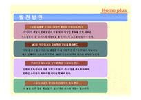 [유통전략] 삼성 홈 플러스 유통시스템 분석-19