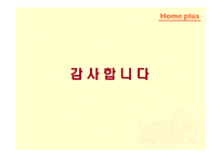 [유통전략] 삼성 홈 플러스 유통시스템 분석-20