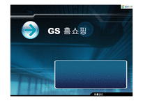 [유통관리] GS홈쇼핑 유통시스템-1