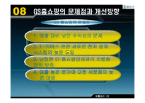 [유통관리] GS홈쇼핑 유통시스템-16
