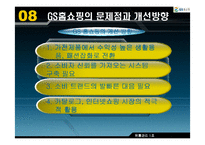 [유통관리] GS홈쇼핑 유통시스템-17