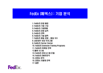 [유통] FedEx(페덱스) 유통시스템 분석-2