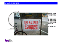 [유통] FedEx(페덱스) 유통시스템 분석-3