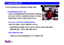[유통] FedEx(페덱스) 유통시스템 분석-13