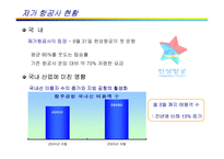 [국제물류] 저가 항공사 출범에 따른 항공운송시장의 변화-6