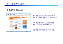 [국제물류] 저가 항공사 출범에 따른 항공운송시장의 변화-10