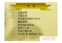 [유통전략] 롯데백화점 유통시스템 분석-2