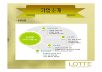 [유통전략] 롯데백화점 유통시스템 분석-9