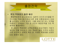 [유통전략] 롯데백화점 유통시스템 분석-11