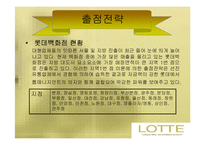[유통전략] 롯데백화점 유통시스템 분석-12